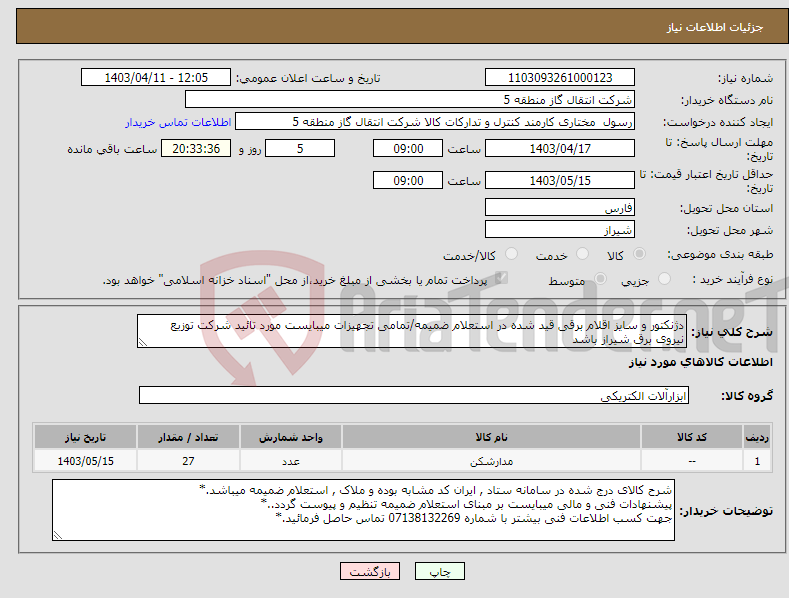 تصویر کوچک آگهی نیاز انتخاب تامین کننده-دژنکتور و سایز اقلام برقی قید شده در استعلام ضمیمه/تمامی تجهیزات میبایست مورد تائید شرکت توزیع نیروی برق شیراز باشد