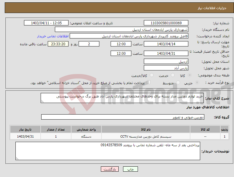 تصویر کوچک آگهی نیاز انتخاب تامین کننده-خرید لوازم دوربین مدار بسته برای وحدهای مختلف شهرداری پارس آباد طبق برگ درخواست پیوستی 