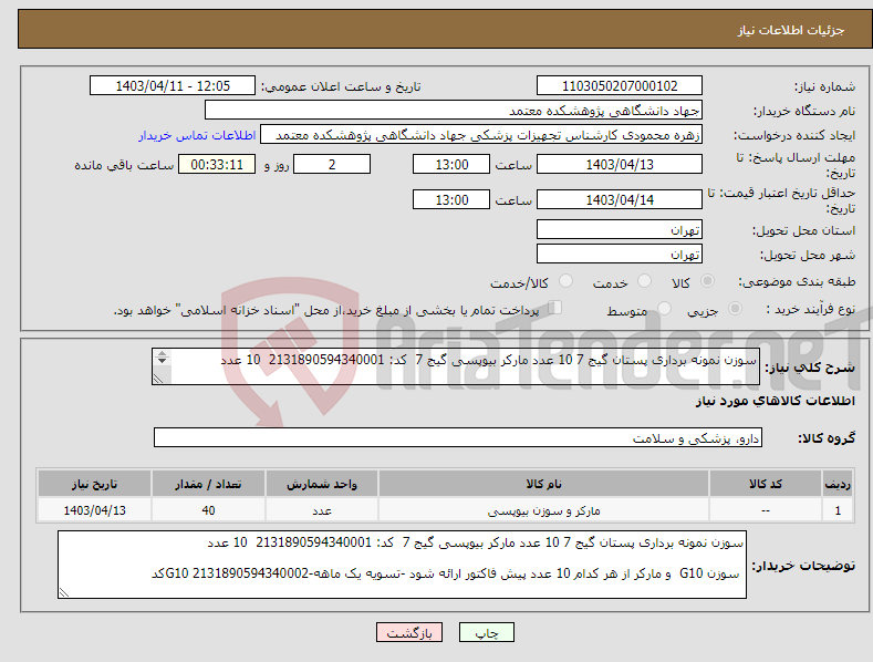 تصویر کوچک آگهی نیاز انتخاب تامین کننده-سوزن نمونه برداری پستان گیج 7 10 عدد مارکر بیوپسی گیج 7 کد: 2131890594340001 10 عدد سوزن G10 و مارکر از هر کدام 10 عدد -G10 2131890594340002کد
