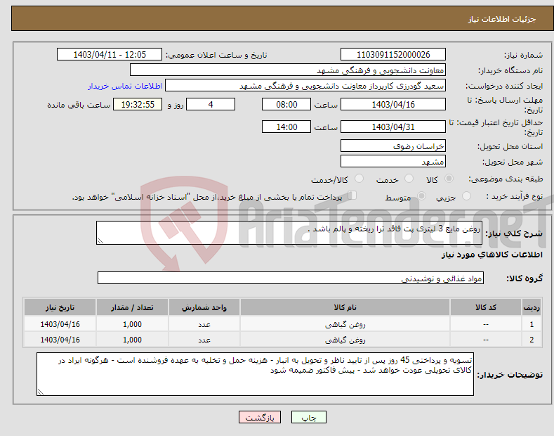تصویر کوچک آگهی نیاز انتخاب تامین کننده-روغن مایع 3 لیتری پت فاقد ترا ریخته و پالم باشد .