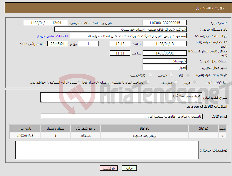 تصویر کوچک آگهی نیاز انتخاب تامین کننده-خرید پرینتر سه کاره