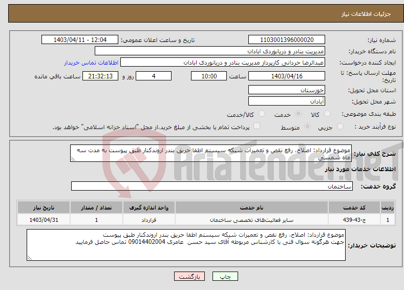 تصویر کوچک آگهی نیاز انتخاب تامین کننده-موضوع قرارداد: اصلاح، رفع نقص و تعمیرات شبکه سیستم اطفا حریق بندر اروندکنار طبق پیوست به مدت سه ماه شمسی 