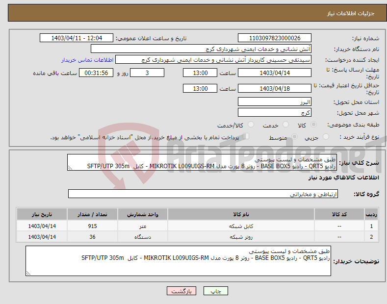 تصویر کوچک آگهی نیاز انتخاب تامین کننده-طبق مشخصات و لیست پیوستی رادیو QRT5 - رادیو BASE BOX5 - روتر 8 پورت مدل MIKROTIK L009UIGS-RM - کابل SFTP/UTP 305m