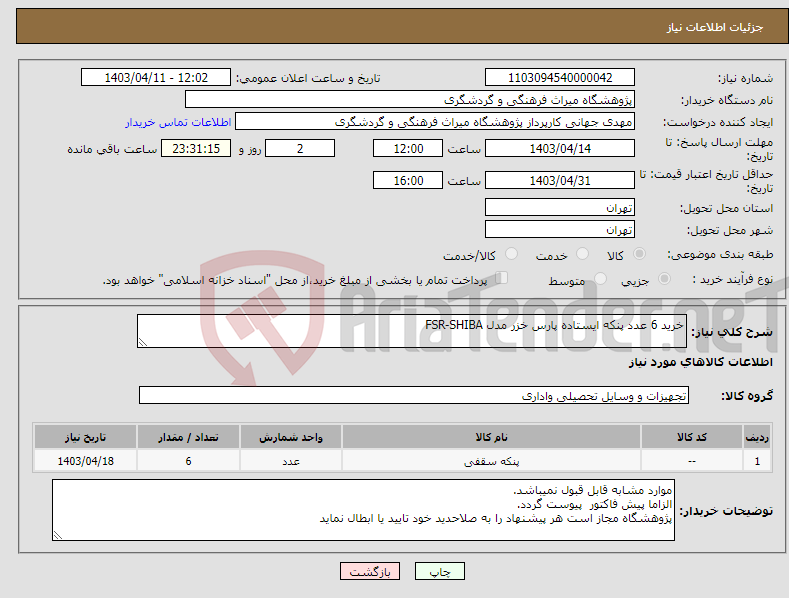 تصویر کوچک آگهی نیاز انتخاب تامین کننده-خرید 6 عدد پنکه ایستاده پارس خزر مدل FSR-SHIBA 