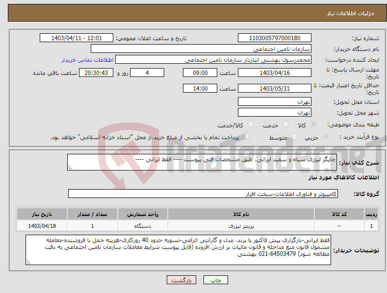 تصویر کوچک آگهی نیاز انتخاب تامین کننده-چاپگر لیزری سیاه و سفید ایرانی، طبق مشخصات فنی پیوست ---- فقط ایرانی ----
