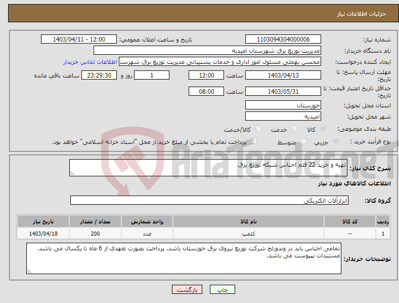 تصویر کوچک آگهی نیاز انتخاب تامین کننده-تهیه و خرید 22 قلم اجناس شبکه توزیع برق