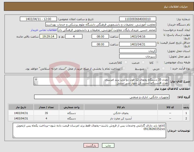 تصویر کوچک آگهی نیاز انتخاب تامین کننده-تعداد 35 دستگاه یخچال 12 فوت دو درب برند امرسان تعداد 4دستگاه ابسرد کن چهار شیر استیل 