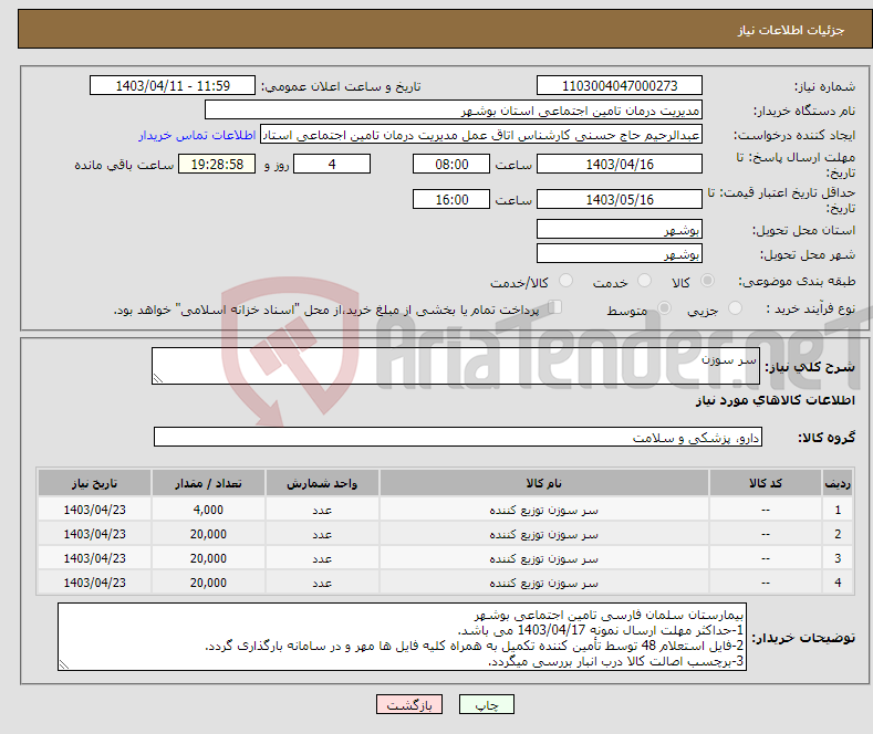 تصویر کوچک آگهی نیاز انتخاب تامین کننده-سر سوزن