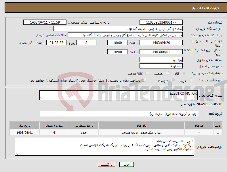 تصویر کوچک آگهی نیاز انتخاب تامین کننده-ELECTRO MOTOR