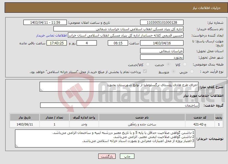 تصویر کوچک آگهی نیاز انتخاب تامین کننده-اجرای طرح هادی روستای نرگسلوعلیا از توابع شهرستان بجنورد 