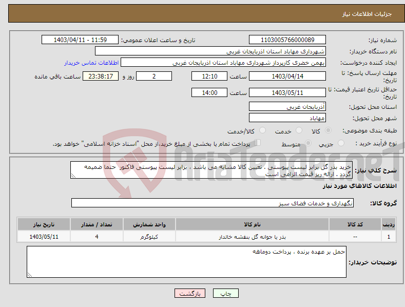 تصویر کوچک آگهی نیاز انتخاب تامین کننده-خرید بذر گل برابر لیست پیوستی . تعیین کالا مشابه می باشد ، برابر لیست پیوستی فاکتور حتما ضمیمه گردد . ارائه ریز قیمت الزامی است 