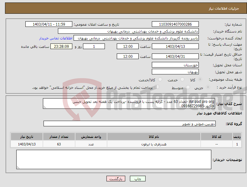 تصویر کوچک آگهی نیاز انتخاب تامین کننده-Air pad pro org -تعداد 63 عدد - کرایه پست با فروشنده -پرداخت یک هفته بعد تحویل جنس فاکتور-09166729985