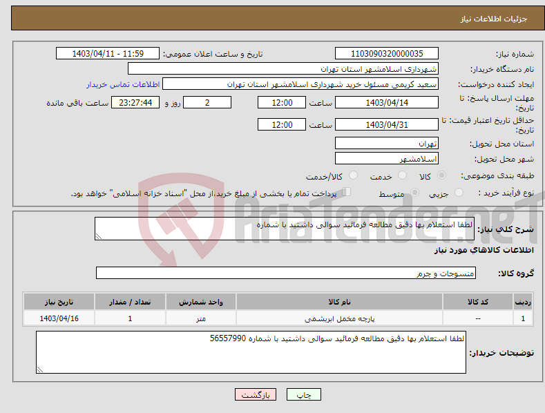 تصویر کوچک آگهی نیاز انتخاب تامین کننده-لطفا استعلام بها دقیق مطالعه فرمائید سوالی داشتید با شماره 