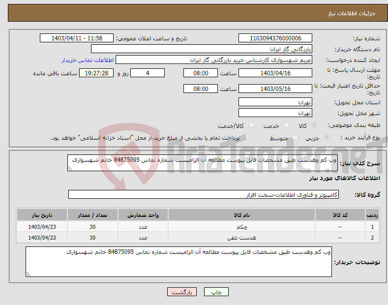 تصویر کوچک آگهی نیاز انتخاب تامین کننده-وب کم وهدست طبق مشخصات فایل پیوست مطالعه آن الزامیست شماره تماس 84875095 خانم شهسواری 