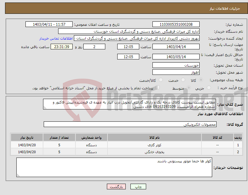تصویر کوچک آگهی نیاز انتخاب تامین کننده-مطابق لیست پیوست کالای درجه یک و دارای گارانتی/تحویل درب انبار به عهده ی فروشنده/پیش فاکتور و شماره همراه الزامیست. 09163193109 آقای دشتی