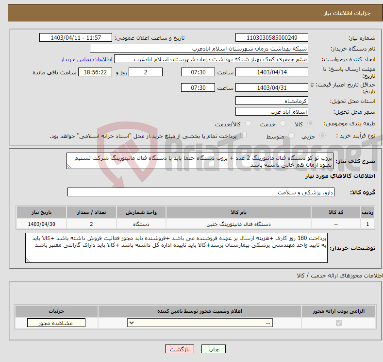 تصویر کوچک آگهی نیاز انتخاب تامین کننده-پروب تو کو دستگاه فتال مانتورینگ 2 عدد + پروب دستگاه حتما باید با دستگاه فتال مانیتورینگ شرکت تسنیم بهبود ارمان هم خانی داشته باشد 