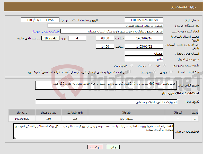 تصویر کوچک آگهی نیاز انتخاب تامین کننده-خرید باکس زباله 660 لیتری با ورق 2 میل گالوانیزه رزین شده با چرخ فلزی کامل به تعداد 130 عدد 