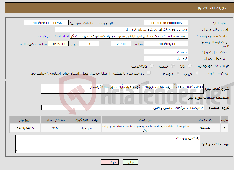 تصویر کوچک آگهی نیاز انتخاب تامین کننده-احداث کانال انتقال آب روستاهای ناروهه، بنکوه و غیاث آباد شهرستان گرمسار