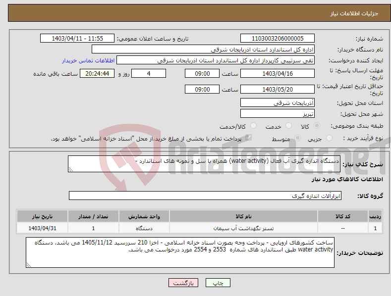 تصویر کوچک آگهی نیاز انتخاب تامین کننده-دستگاه اندازه گیری آب فعال (water activity) همراه با سل و نمونه های استاندارد - 