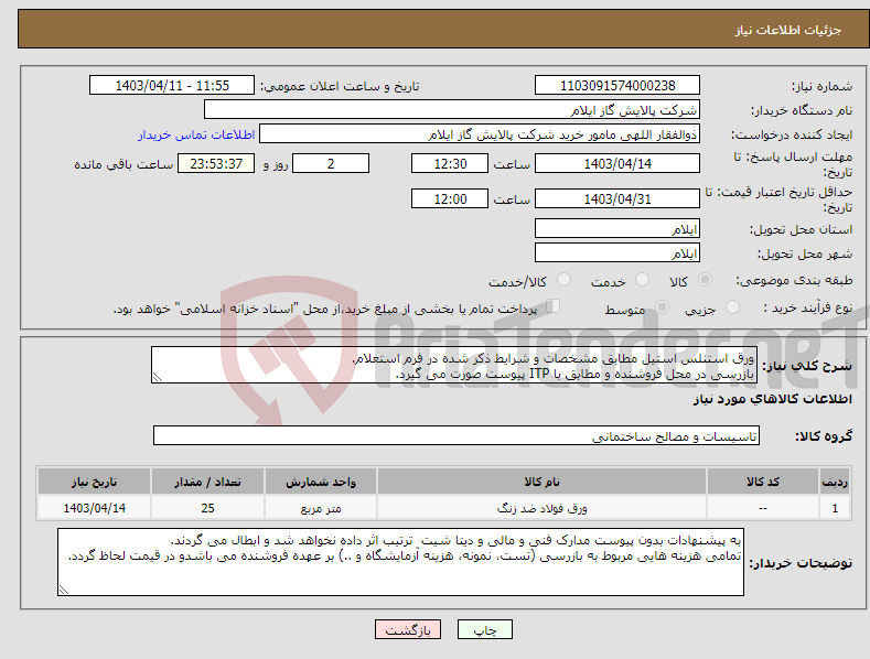 تصویر کوچک آگهی نیاز انتخاب تامین کننده-ورق استنلس استیل مطابق مشخصات و شرایط ذکر شده در فرم استعلام. بازرسی در محل فروشنده و مطابق با ITP پیوست صورت می گیرد.