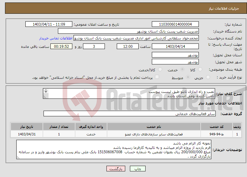 تصویر کوچک آگهی نیاز انتخاب تامین کننده-نصب و راه اندازی تابلو طبق لیست پیوست تامین کننده بومی استان باشد پیش فاکتور در سامانه بارگزاری گردد .