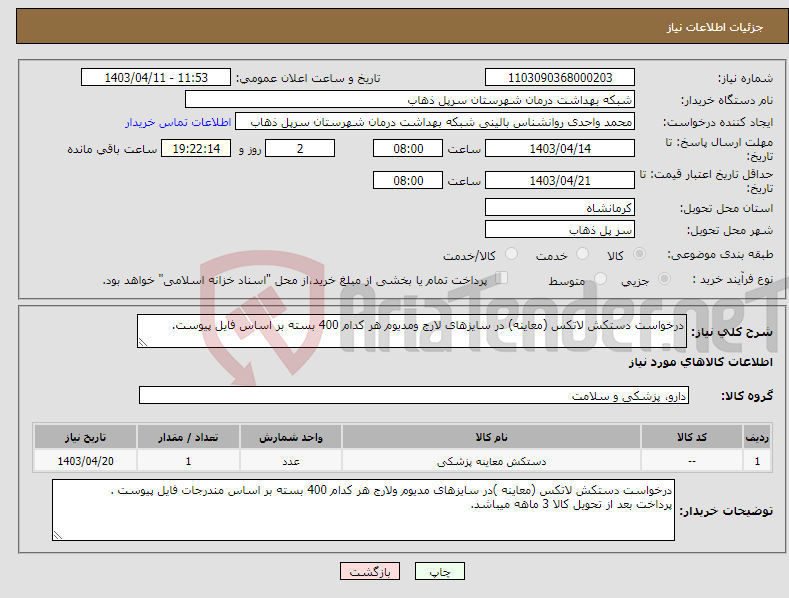 تصویر کوچک آگهی نیاز انتخاب تامین کننده-درخواست دستکش لاتکس (معاینه) در سایزهای لارج ومدیوم هر کدام 400 بسته بر اساس فایل پیوست.