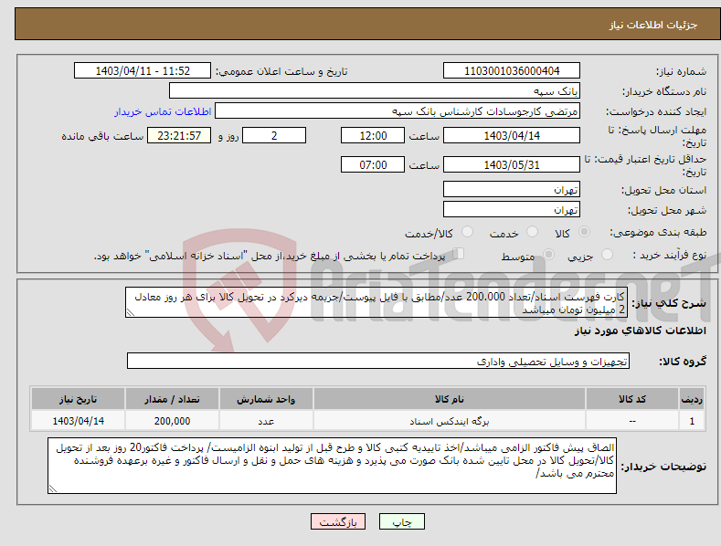 تصویر کوچک آگهی نیاز انتخاب تامین کننده-کارت فهرست اسناد/تعداد 200.000 عدد/مطابق با فایل پیوست/جریمه دیرکرد در تحویل کالا برای هر روز معادل 2 میلیون تومان میباشد