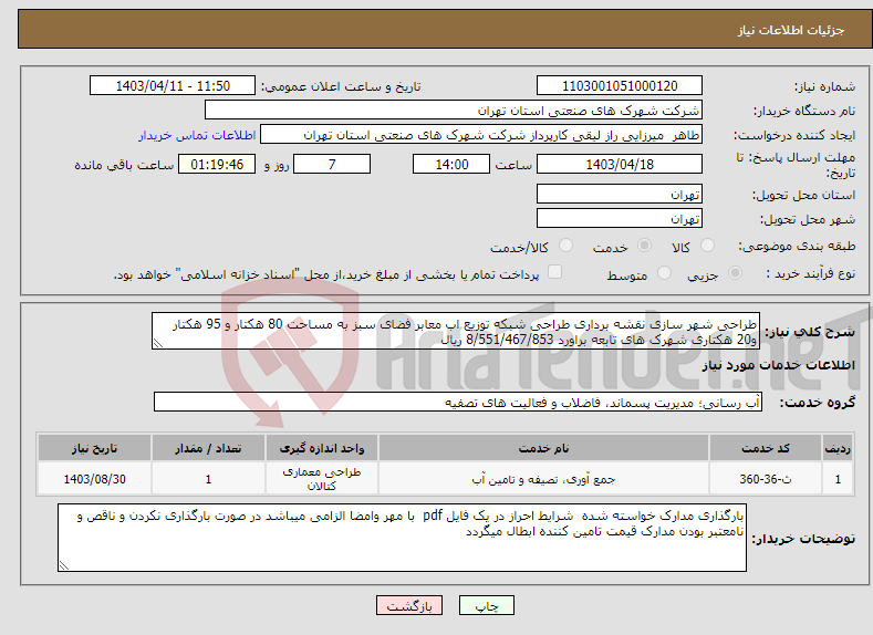 تصویر کوچک آگهی نیاز انتخاب تامین کننده-طراحی شهر سازی نقشه برداری طراحی شبکه توزیع اب معابر فضای سبز به مساحت 80 هکتار و 95 هکتار و20 هکتاری شهرک های تابعه براورد 8/551/467/853 ریال 