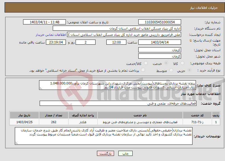 تصویر کوچک آگهی نیاز انتخاب تامین کننده-پروژه نقشه برداری روستاهای(پیوست)بخش مرکزی.شهداد.راین شهرستان کرمان برآورد1.048.000.000 ریال.اعتبارات استانی.کسورات قانونی.پیوست مدت قرارداد 14 روز