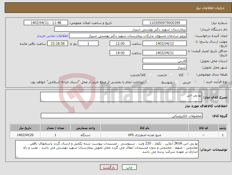 تصویر کوچک آگهی نیاز انتخاب تامین کننده-یو پی اس 