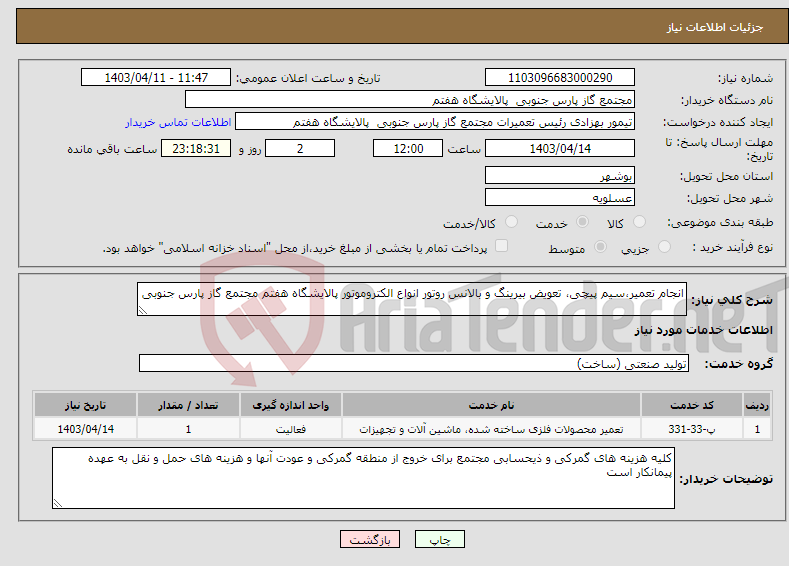 تصویر کوچک آگهی نیاز انتخاب تامین کننده-انجام تعمیر،سیم پیچی، تعویض بیرینگ و بالانس روتور انواع الکتروموتور پالایشگاه هفتم مجتمع گاز پارس جنوبی
