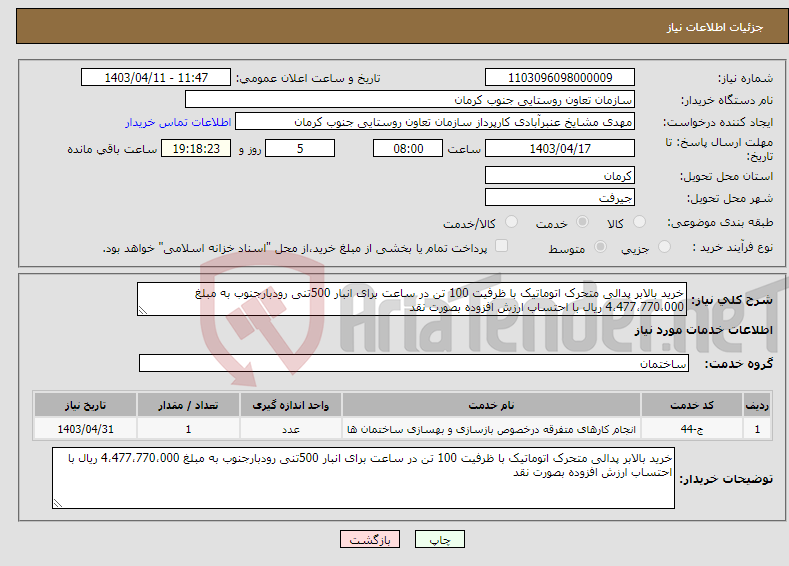 تصویر کوچک آگهی نیاز انتخاب تامین کننده-خرید بالابر پدالی متحرک اتوماتیک با ظرفیت 100 تن در ساعت برای انبار 500تنی رودبارجنوب به مبلغ 4،477،770،000 ریال با احتساب ارزش افزوده بصورت نقد 