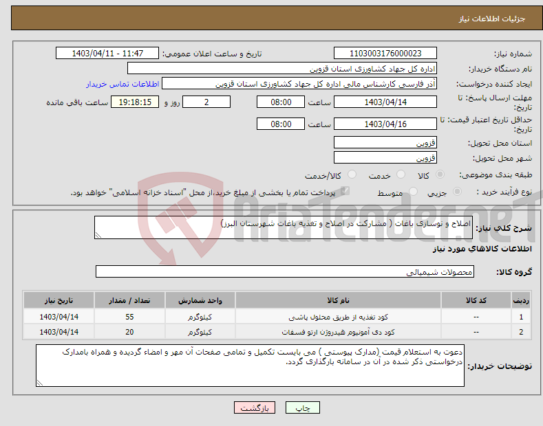 تصویر کوچک آگهی نیاز انتخاب تامین کننده-اصلاح و نوسازی باغات ( مشارکت در اصلاح و تغذیه باغات شهرستان البرز)