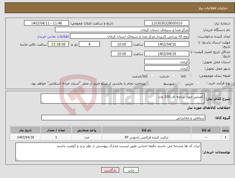 تصویر کوچک آگهی نیاز انتخاب تامین کننده-کمباینر چهار برنامه ای 100 وات