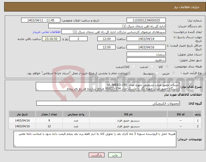 تصویر کوچک آگهی نیاز انتخاب تامین کننده-ستگاه حضور غیاب تشخیص چهره مدل VL SPEED-355 دستگاه حضور غیاب چهره نگار با ماسک مدل VLECO-154 مرجع سازنده هر دو بعد پنجم