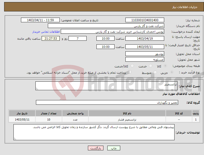 تصویر کوچک آگهی نیاز انتخاب تامین کننده-ترانسمیتر