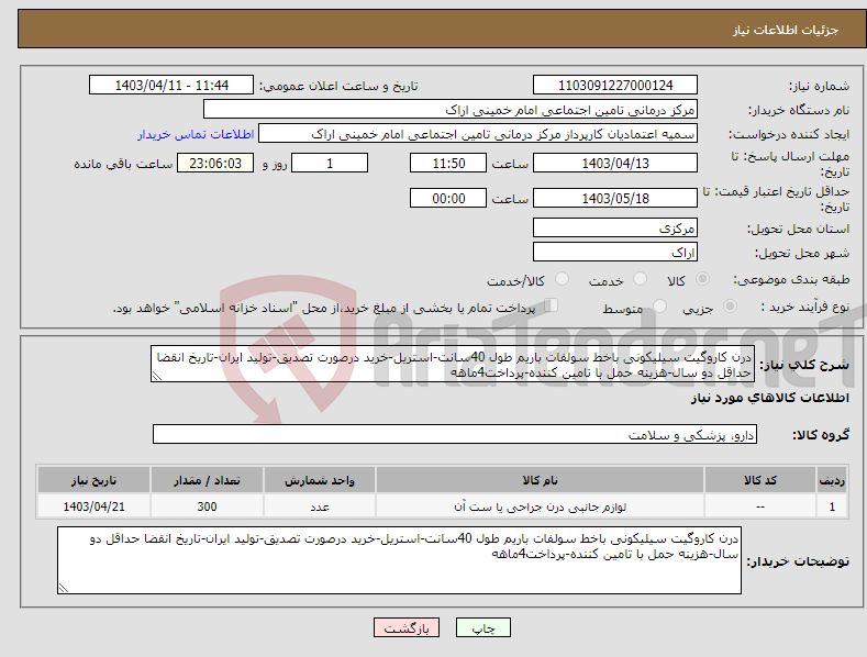 تصویر کوچک آگهی نیاز انتخاب تامین کننده-درن کاروگیت سیلیکونی باخط سولفات باریم طول 40سانت-استریل-خرید درصورت تصدیق-تولید ایران-تاریخ انقضا حداقل دو سال-هزینه حمل با تامین کننده-پرداخت4ماهه
