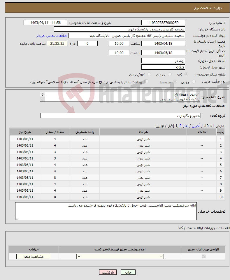 تصویر کوچک آگهی نیاز انتخاب تامین کننده-P/F: BALL VALVE پالایشگاه نهم پارس جنوبی (جهت اطلاعات تکمیلی فایل های پیوست را مطالعه فرمایید) 