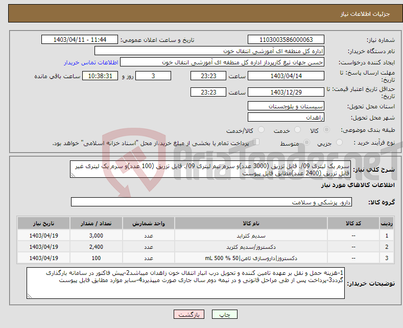 تصویر کوچک آگهی نیاز انتخاب تامین کننده-سرم یک لیتری 09/. قابل تزریق (3000 عدد)و سرم نیم لیتری 09/. قایل تزریق (100 عدد)و سرم یک لیتری غیر قابل تزریق (2400 عدد)مطابق فایل پیوست