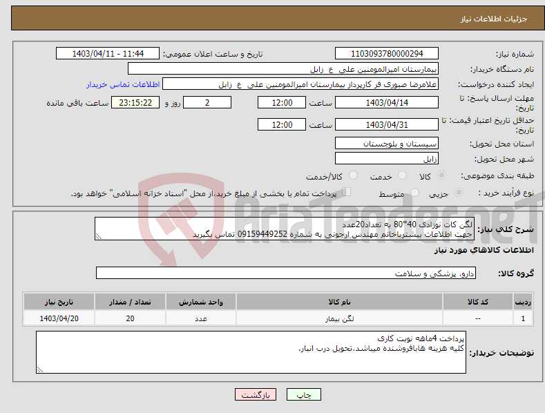 تصویر کوچک آگهی نیاز انتخاب تامین کننده-لگن کات نوزادی 40*80 به تعداد20عدد جهت اطلاعات بیشترباخانم مهندس ارجونی به شماره 09159449252 تماس بگیرید 