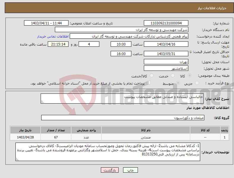 تصویر کوچک آگهی نیاز انتخاب تامین کننده-جالباسی ایستاده و صندلی مطابق مشخصات پیوست