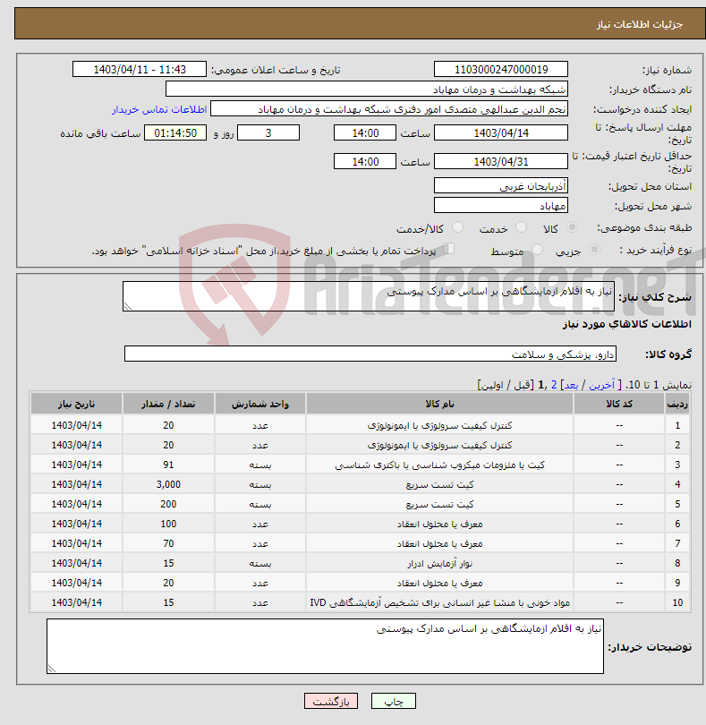 تصویر کوچک آگهی نیاز انتخاب تامین کننده-نیاز به اقلام ازمایشگاهی بر اساس مدارک پیوستی 