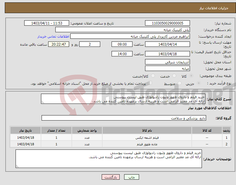 تصویر کوچک آگهی نیاز انتخاب تامین کننده-خرید فیلم و داروی ظهور وثبوت رادیولوژی طبق لیست پیوستی ارائه آی مد معتبر الزامی است و هزینه ارسال برعهده تامین کننده می باشد.