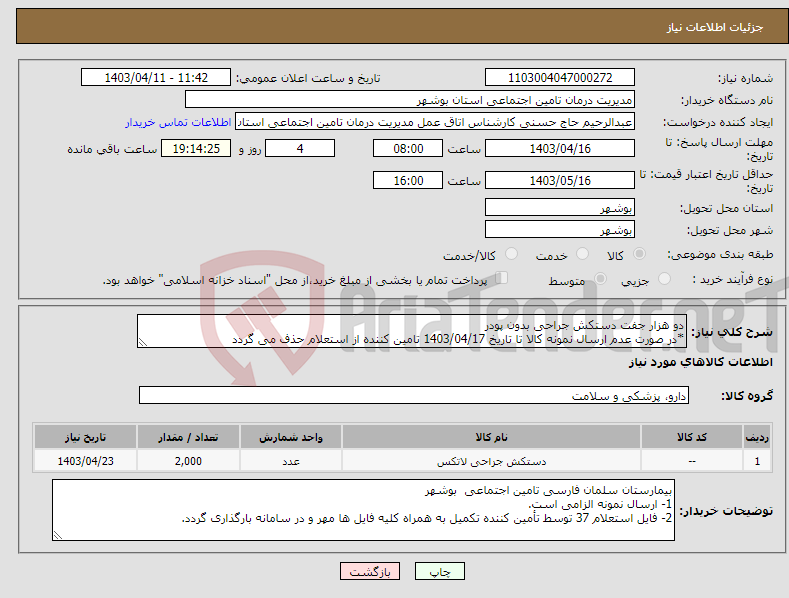 تصویر کوچک آگهی نیاز انتخاب تامین کننده-دو هزار جفت دستکش جراحی بدون پودر *در صورت عدم ارسال نمونه کالا تا تاریخ 1403/04/17 تامین کننده از استعلام حذف می گردد