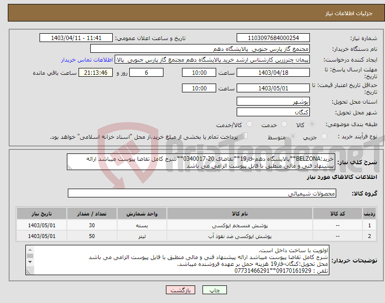 تصویر کوچک آگهی نیاز انتخاب تامین کننده-خرید:BELZONA**پالایشگاه دهم-فاز19**تقاضای 20-0340017**شرح کامل تقاضا پیوست میباشد ارائه پیشنهاد فنی و مالی منطبق با فایل پیوست الزامی می باشد 