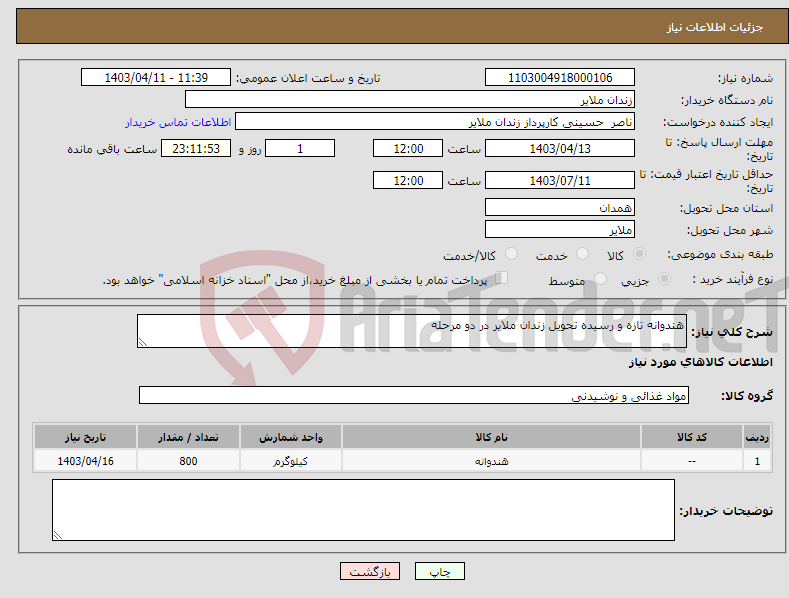 تصویر کوچک آگهی نیاز انتخاب تامین کننده-هندوانه تازه و رسیده تحویل زندان ملایر در دو مرحله