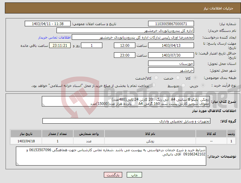تصویر کوچک آگهی نیاز انتخاب تامین کننده-زونکن پاپکو 8 سانتی A4 آبی رنگ 20 کارتن 24 تایی(480عدد) مقوای شومیز کارتی پشت سند 160 گرمی A4 پانزده هزار عدد(15000)عدد