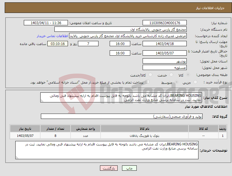 تصویر کوچک آگهی نیاز انتخاب تامین کننده-BEARING HOUSING,ایران کد مشابه می باشد باتوجه به فایل پیوست اقدام به ارایه پیشنهاد فنی ومالی نمایید. ثبت در سامانه برسی منابع وزارت نفت الزامی