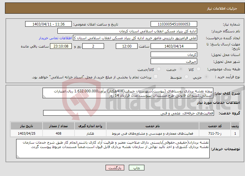 تصویر کوچک آگهی نیاز انتخاب تامین کننده-پروژه نقشه برداری روستاهای (پیوست)شهرستان جیرفت(408هکتار) برآورد1.632.000.000 ریال.اعتبارات استانی.کسورات قانونی طرح.مستندات بپیوست.مدت قرارداد 14 روز