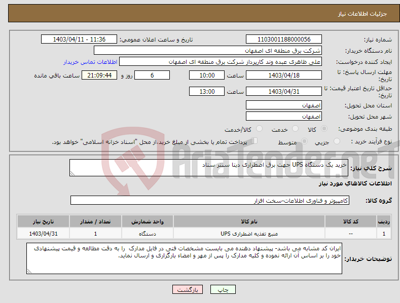 تصویر کوچک آگهی نیاز انتخاب تامین کننده-خرید یک دستگاه UPS جهت برق اضطراری دیتا سنتر ستاد